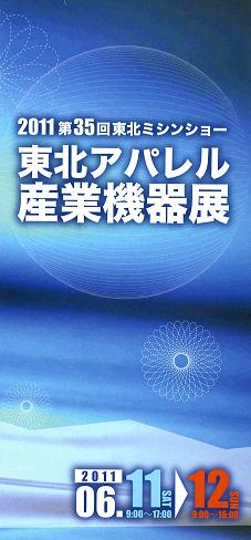 2011ミシンショー